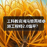 工科教育鸿沟能否被卓越工程师2.0填平？（图4）