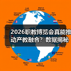 2026职教博览会真能推动产教融合？数据揭秘背后真相（图2）