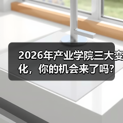 2026年产业学院三大变化，你的机会来了吗？（图3）