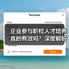 企业参与职校人才培养真的有效吗？深度解析校企合作现状（图2）