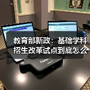 教育部新政：基础学科招生改革试点到底怎么搞？家长必读（图2）