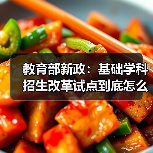 教育部新政：基础学科招生改革试点到底怎么搞？家长必读（图1）