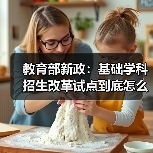教育部新政：基础学科招生改革试点到底怎么搞？家长必读（图3）