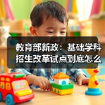 教育部新政：基础学科招生改革试点到底怎么搞？家长必读（图4）