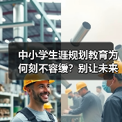 中小学生涯规划教育为何刻不容缓？别让未来迷茫！（图4）