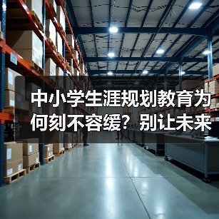 中小学生涯规划教育为何刻不容缓？别让未来迷茫！（图3）