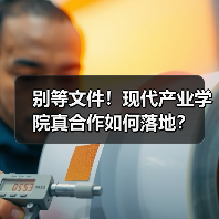 别等文件！现代产业学院真合作如何落地？（图2）