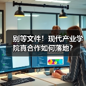 别等文件！现代产业学院真合作如何落地？（图1）