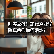 别等文件！现代产业学院真合作如何落地？（图4）