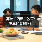 高校“四新”改革：学生真的买账吗？（图2）