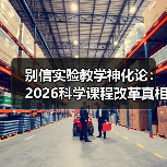 别信实验教学神化论：2026科学课程改革真相（图1）