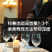 科普活动没效果？3个亲测有效方法帮你深度体验！（图2）