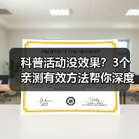 科普活动没效果？3个亲测有效方法帮你深度体验！（图4）