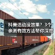 科普活动没效果？3个亲测有效方法帮你深度体验！（图3）
