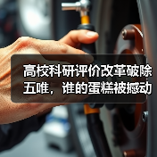 高校科研评价改革破除五唯，谁的蛋糕被撼动？（图2）