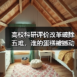 高校科研评价改革破除五唯，谁的蛋糕被撼动？（图1）