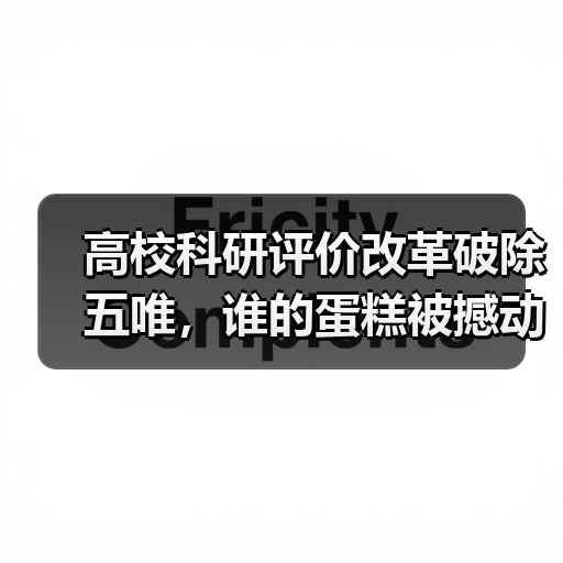 高校科研评价改革破除五唯，谁的蛋糕被撼动？（图3）