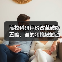 高校科研评价改革破除五唯，谁的蛋糕被撼动？（图4）