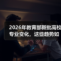 2026年教育部新批高校专业变化，这些趋势如何影响你的选择？（图2）