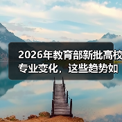 2026年教育部新批高校专业变化，这些趋势如何影响你的选择？（图4）