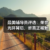最美辅导员评选：荣誉光环背后，谁真正被触动？（图1）