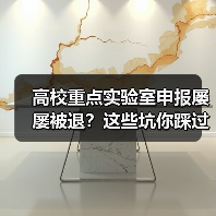 高校重点实验室申报屡屡被退？这些坑你踩过吗？（图2）