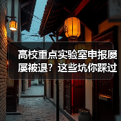 高校重点实验室申报屡屡被退？这些坑你踩过吗？（图4）