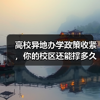 高校异地办学政策收紧，你的校区还能撑多久？