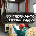 高校异地办学政策收紧，你的校区还能撑多久？（图2）