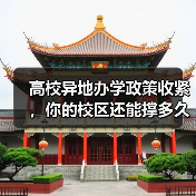 高校异地办学政策收紧，你的校区还能撑多久？（图4）
