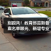 别跟风！教育部最新备案名单曝光，新增专业有坑吗？（图1）