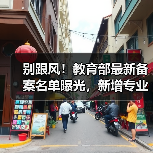 别跟风！教育部最新备案名单曝光，新增专业有坑吗？（图2）
