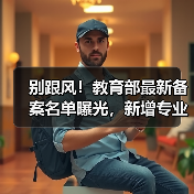 别跟风！教育部最新备案名单曝光，新增专业有坑吗？（图4）