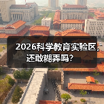 2026科学教育实验区，还敢糊弄吗？（图1）