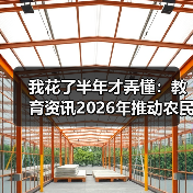 我花了半年才弄懂：教育资讯2026年推动农民工学历与能力提升行动计划到底怎么搞？（图3）