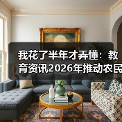 我花了半年才弄懂：教育资讯2026年推动农民工学历与能力提升行动计划到底怎么搞？（图4）