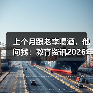上个月跟老李喝酒，他问我：教育资讯2026年推动农民工学历与能力提升行动计划是真的吗？（图4）