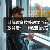 继续教育校外教学点新政背后：一场迟到的理性收缩（图2）