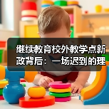 继续教育校外教学点新政背后：一场迟到的理性收缩（图1）