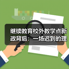 继续教育校外教学点新政背后：一场迟到的理性收缩（图4）