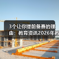 3个让你提前备赛的理由：教育资讯2026年教育部组织职业院校技能大赛和教学能力比赛（图1）