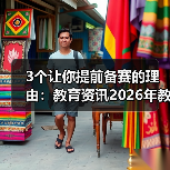 3个让你提前备赛的理由：教育资讯2026年教育部组织职业院校技能大赛和教学能力比赛（图2）