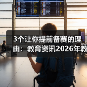 3个让你提前备赛的理由：教育资讯2026年教育部组织职业院校技能大赛和教学能力比赛（图3）