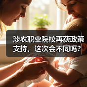 涉农职业院校再获政策支持，这次会不同吗？（图1）