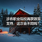 涉农职业院校再获政策支持，这次会不同吗？（图2）