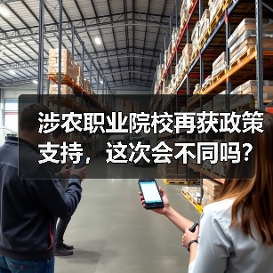 涉农职业院校再获政策支持，这次会不同吗？（图3）