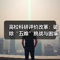 高校科研评价改革：破除“五唯”挑战与困境，改革能否真正落地？（图2）