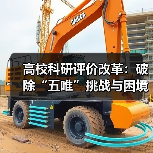 高校科研评价改革：破除“五唯”挑战与困境，改革能否真正落地？（图4）