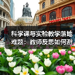 科学课与实验教学落地难题：教师反思如何避免形式主义（图1）