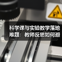 科学课与实验教学落地难题：教师反思如何避免形式主义（图3）